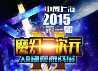 魔都魔幻二次元——AR动漫游戏展