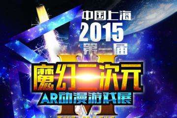 首届魔幻二次元-AR游戏动漫展为你的周末带起了一波新节奏