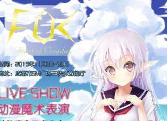 FOC5.0：魔法の冬日展