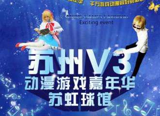 苏州V3动漫游戏嘉年华