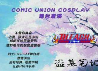 Comic union舞台表演
