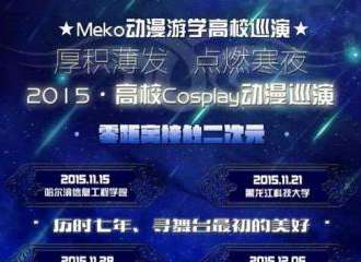 Meko动漫游学高校巡展——哈尔滨信息工程学院站