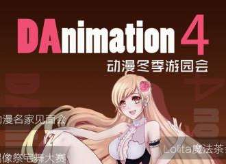 DAnimation4 动漫冬季游园会