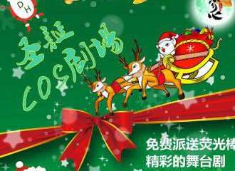 DH 圣诞COS舞台剧场