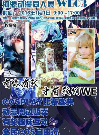 河源WE03动漫同人展