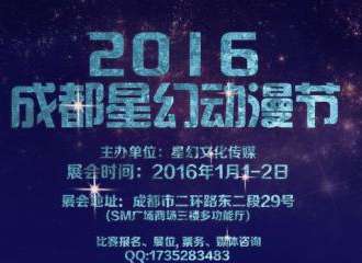 2016成都星幻动漫节