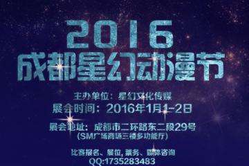 2016成都星幻动漫节
