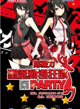 郑摄力圣诞动漫狂欢party