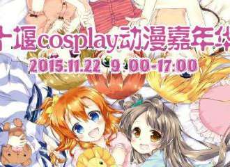 十堰Cosplay动漫嘉年华