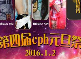 义乌第四届CPH元旦展