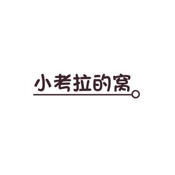 小考拉的窝(备注：摊位在边上）