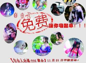 自由人动漫COS聚会