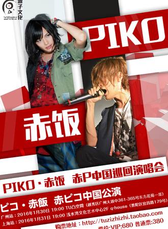赤饭PIKO中国巡回演唱会——上海站