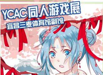 YCAC同人游戏展03-初雪展