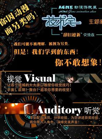 ACME动漫游戏展·跨年技术宅