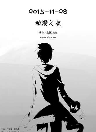 中科大动漫之夜
