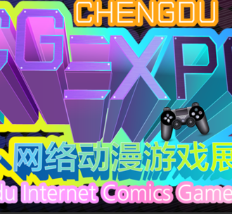 ICG EXPO成都网络游戏动漫展