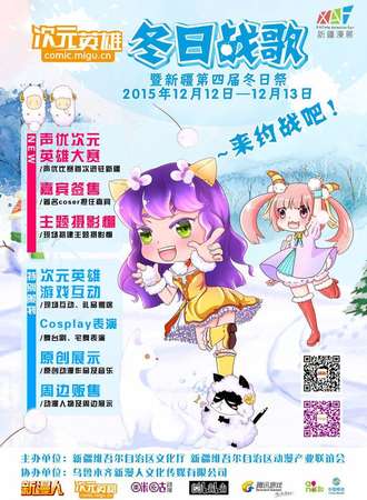 次元英雄·冬日战歌暨新疆第四届冬日展