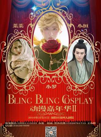 BlingBlingCosplay动漫嘉年华Ⅱ