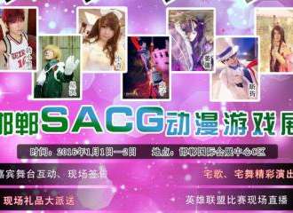 邯郸SACG动漫游戏展