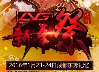 成都LVG动漫展