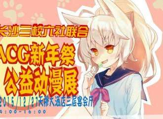 长沙ACG新年展公益动漫展