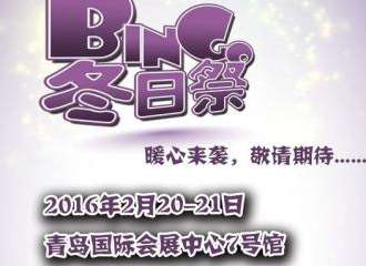 青岛Bingo冬日展