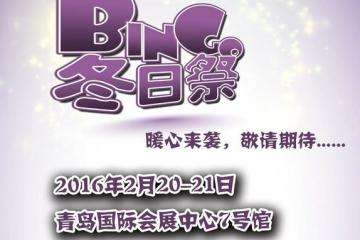【展宣】青岛Bingo冬日展
