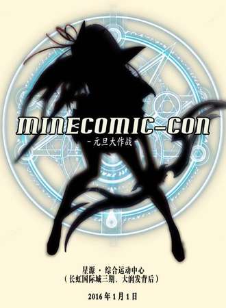 MINECOMIC-CON~元旦大作战