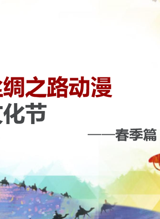 2016 中国丝绸之路动漫游戏文化节