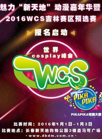 魅力“新天地”动漫嘉年华暨2016WCS吉林赛区预选赛