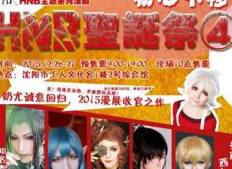第四届沈阳圣诞展-HNB④