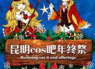 昆明cos吧年终展