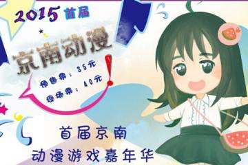 首届京南动漫游戏嘉年华