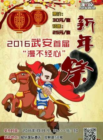 武安首届“漫不经心”新年展
