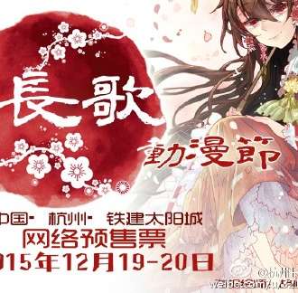 首届杭州长歌动漫节
