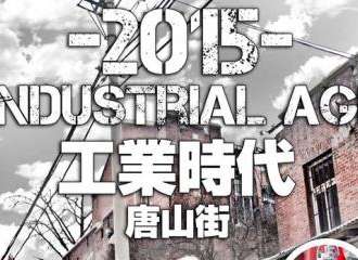 2015漫连志 《工业时代》