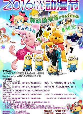 2016GY动漫嘉年华——盘锦站