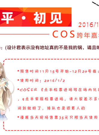 一月初见COS跨年嘉年华