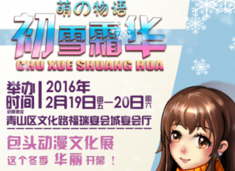 （萌の物语）初雪霜华动漫文化展