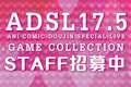 ADSL17.5-GAMECOLLECTION-STAFF招募开始