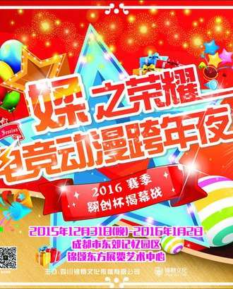 媃之荣耀电竞动漫跨年夜