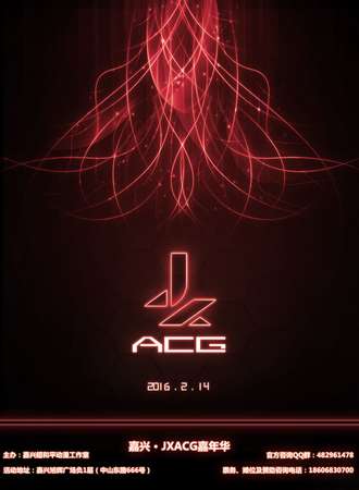 嘉兴·JXACG嘉年华