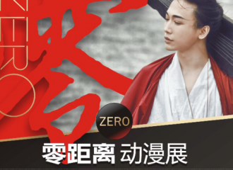 第一届零距离动漫新年展
