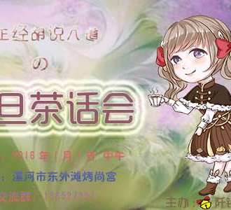 元旦漯河cos圈茶话会