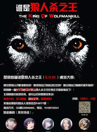 昆明第一届谁是狼人杀之王桌游比赛聚会
