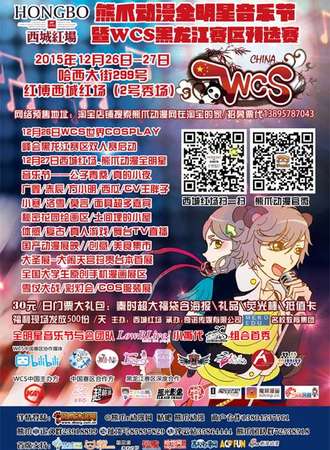 星光动漫音乐节暨WCS黑龙江赛区预选赛