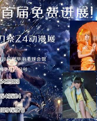 天津首届妖刀展Z4动漫展（疑似跳票）