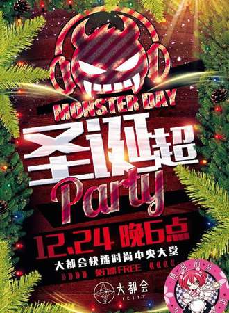 MonsterDay圣诞超party