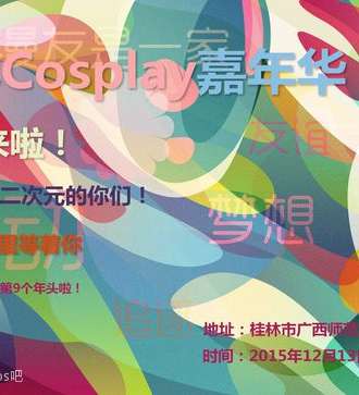 桂林Cosplay嘉年华